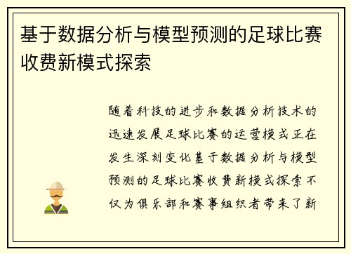 基于数据分析与模型预测的足球比赛收费新模式探索