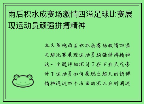 雨后积水成赛场激情四溢足球比赛展现运动员顽强拼搏精神