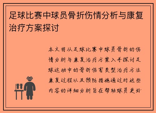 足球比赛中球员骨折伤情分析与康复治疗方案探讨