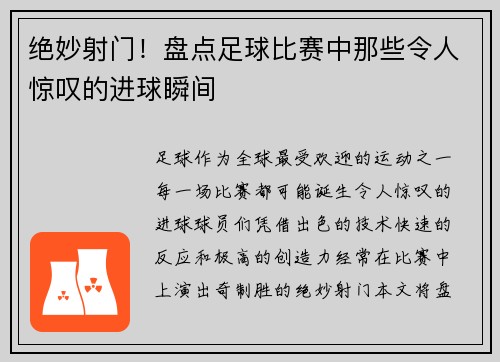 绝妙射门！盘点足球比赛中那些令人惊叹的进球瞬间