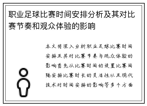 职业足球比赛时间安排分析及其对比赛节奏和观众体验的影响