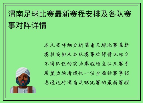 渭南足球比赛最新赛程安排及各队赛事对阵详情
