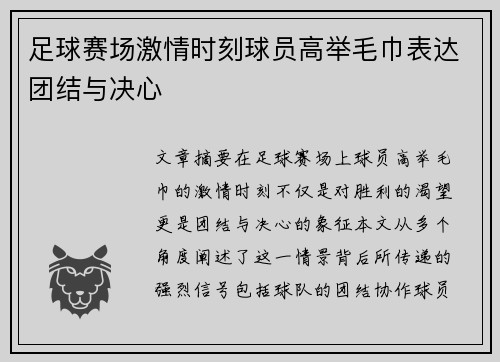 足球赛场激情时刻球员高举毛巾表达团结与决心