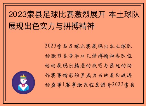 2023索县足球比赛激烈展开 本土球队展现出色实力与拼搏精神