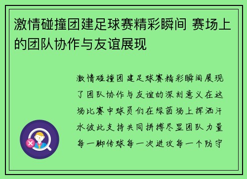 激情碰撞团建足球赛精彩瞬间 赛场上的团队协作与友谊展现