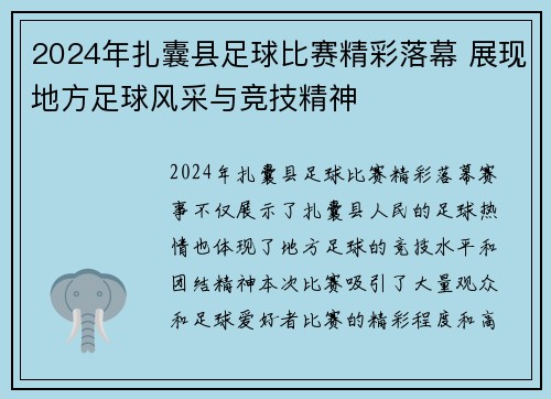 2024年扎囊县足球比赛精彩落幕 展现地方足球风采与竞技精神