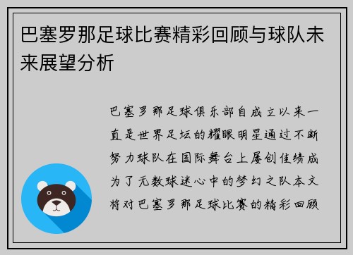 巴塞罗那足球比赛精彩回顾与球队未来展望分析