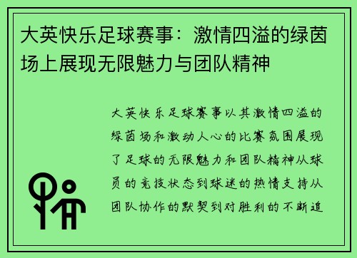 大英快乐足球赛事：激情四溢的绿茵场上展现无限魅力与团队精神