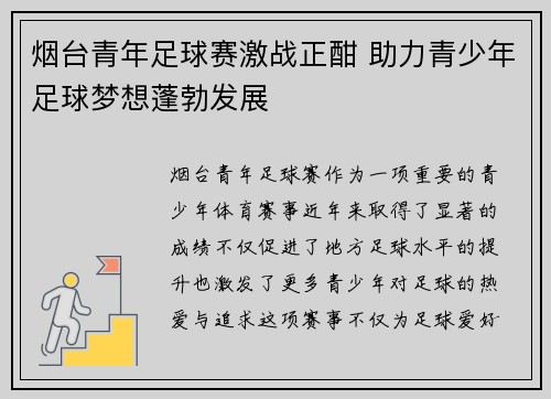 烟台青年足球赛激战正酣 助力青少年足球梦想蓬勃发展