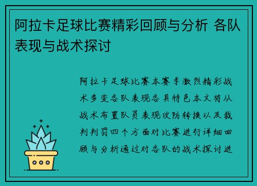 阿拉卡足球比赛精彩回顾与分析 各队表现与战术探讨