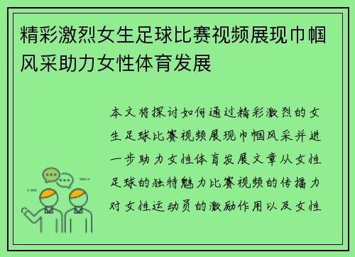 精彩激烈女生足球比赛视频展现巾帼风采助力女性体育发展