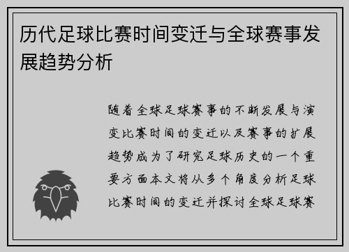 历代足球比赛时间变迁与全球赛事发展趋势分析