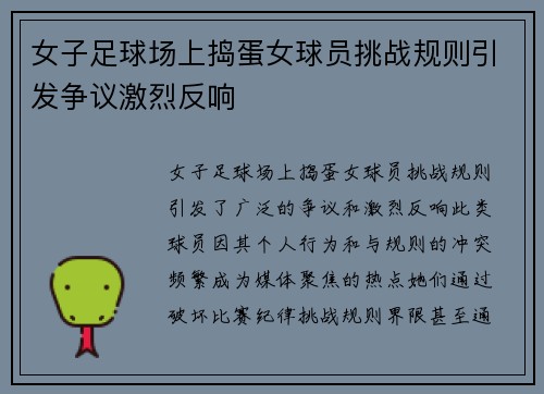 女子足球场上捣蛋女球员挑战规则引发争议激烈反响