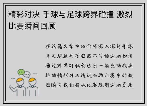 精彩对决 手球与足球跨界碰撞 激烈比赛瞬间回顾
