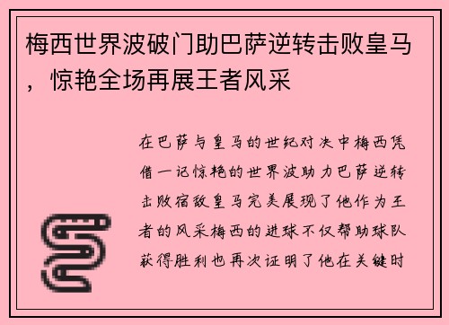 梅西世界波破门助巴萨逆转击败皇马，惊艳全场再展王者风采