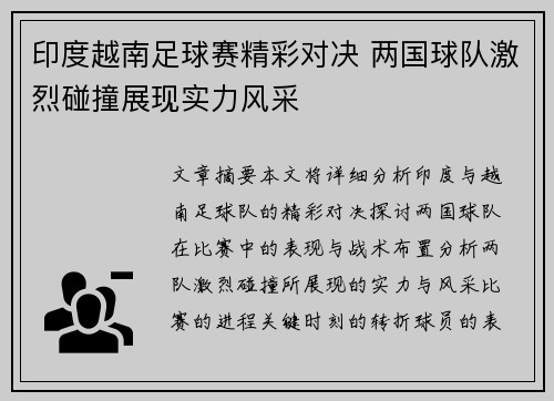 印度越南足球赛精彩对决 两国球队激烈碰撞展现实力风采