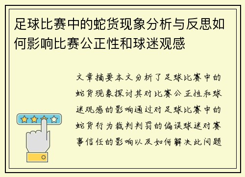 足球比赛中的蛇货现象分析与反思如何影响比赛公正性和球迷观感