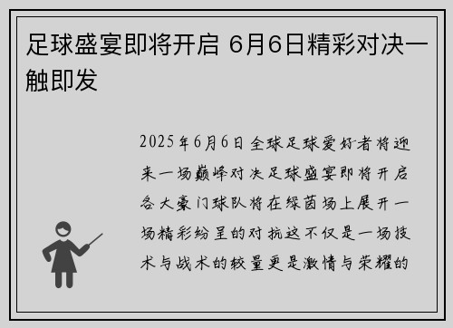 足球盛宴即将开启 6月6日精彩对决一触即发