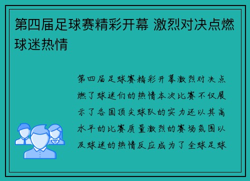 第四届足球赛精彩开幕 激烈对决点燃球迷热情