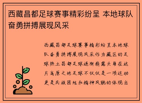 西藏昌都足球赛事精彩纷呈 本地球队奋勇拼搏展现风采