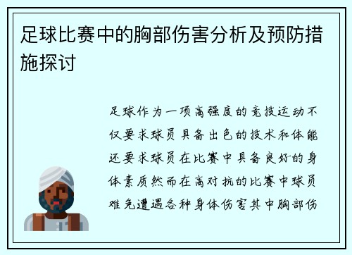 足球比赛中的胸部伤害分析及预防措施探讨