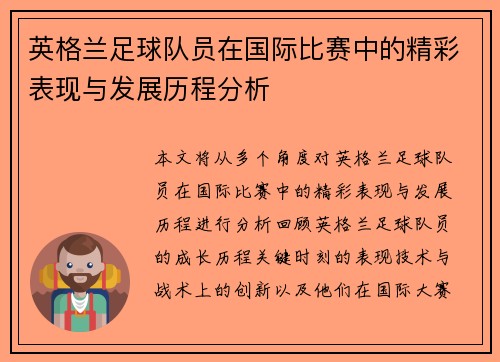 英格兰足球队员在国际比赛中的精彩表现与发展历程分析