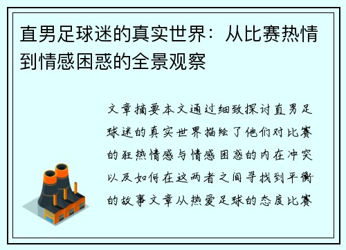 直男足球迷的真实世界：从比赛热情到情感困惑的全景观察