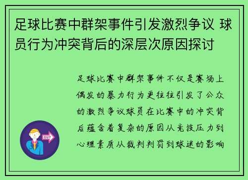 足球比赛中群架事件引发激烈争议 球员行为冲突背后的深层次原因探讨