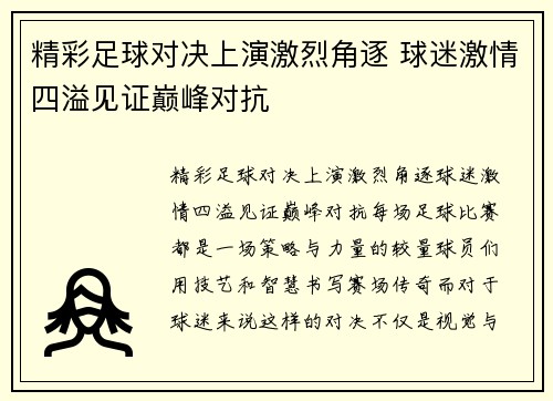 精彩足球对决上演激烈角逐 球迷激情四溢见证巅峰对抗