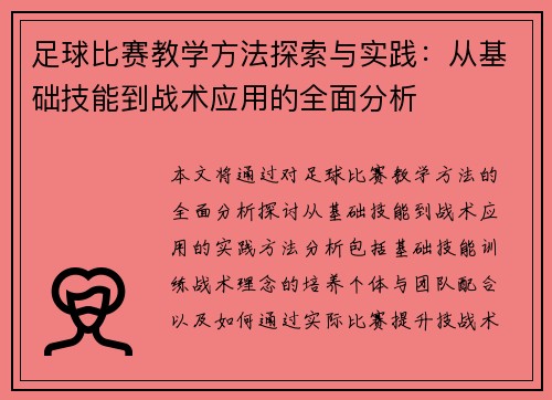 足球比赛教学方法探索与实践：从基础技能到战术应用的全面分析