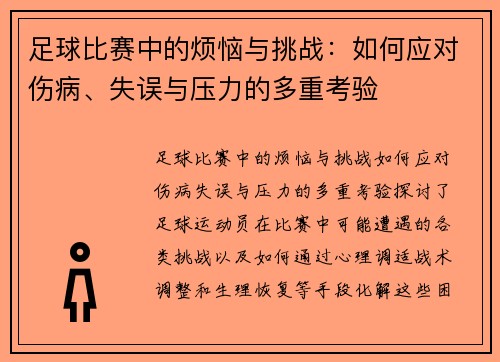 足球比赛中的烦恼与挑战：如何应对伤病、失误与压力的多重考验