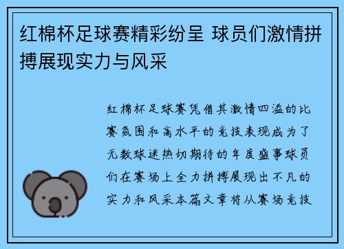 红棉杯足球赛精彩纷呈 球员们激情拼搏展现实力与风采