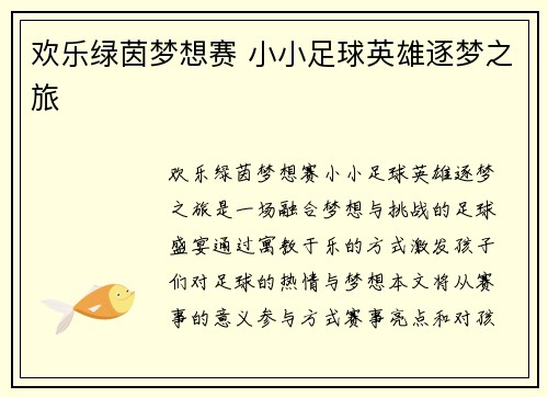 欢乐绿茵梦想赛 小小足球英雄逐梦之旅
