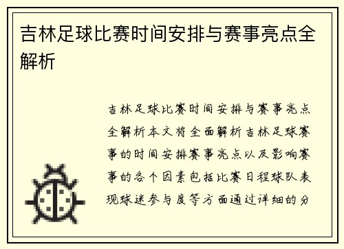 吉林足球比赛时间安排与赛事亮点全解析