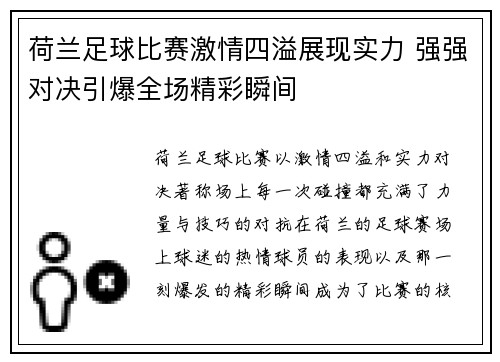 荷兰足球比赛激情四溢展现实力 强强对决引爆全场精彩瞬间