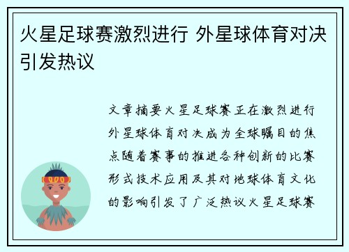 火星足球赛激烈进行 外星球体育对决引发热议
