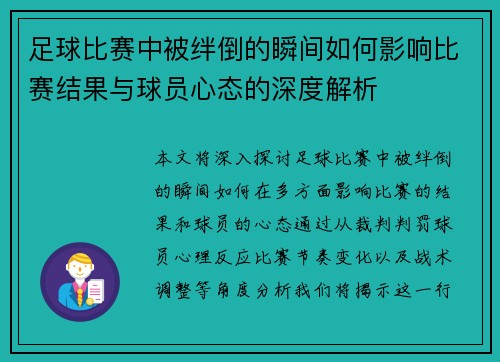 足球比赛中被绊倒的瞬间如何影响比赛结果与球员心态的深度解析