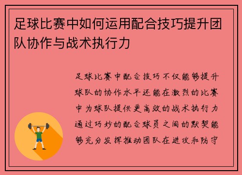 足球比赛中如何运用配合技巧提升团队协作与战术执行力