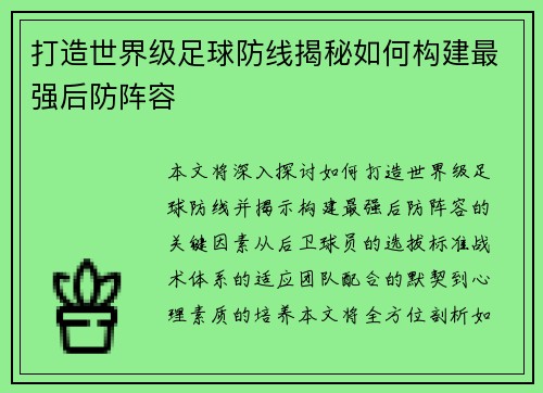 打造世界级足球防线揭秘如何构建最强后防阵容
