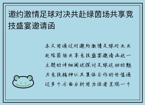 邀约激情足球对决共赴绿茵场共享竞技盛宴邀请函