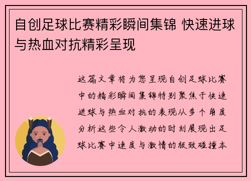 自创足球比赛精彩瞬间集锦 快速进球与热血对抗精彩呈现