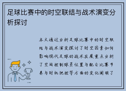 足球比赛中的时空联结与战术演变分析探讨