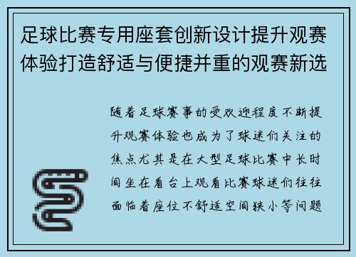 足球比赛专用座套创新设计提升观赛体验打造舒适与便捷并重的观赛新选择