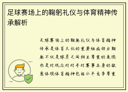 足球赛场上的鞠躬礼仪与体育精神传承解析
