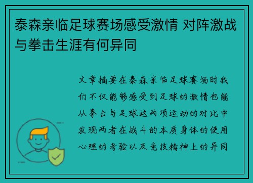 泰森亲临足球赛场感受激情 对阵激战与拳击生涯有何异同