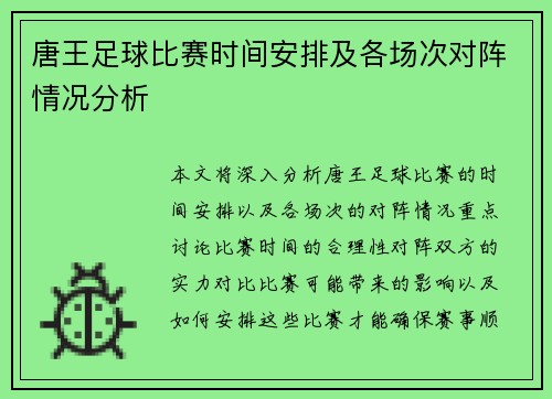 唐王足球比赛时间安排及各场次对阵情况分析