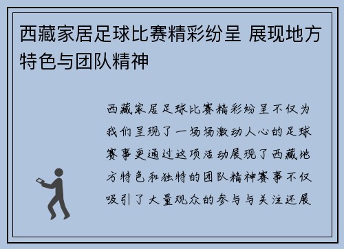 西藏家居足球比赛精彩纷呈 展现地方特色与团队精神