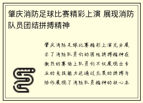 肇庆消防足球比赛精彩上演 展现消防队员团结拼搏精神
