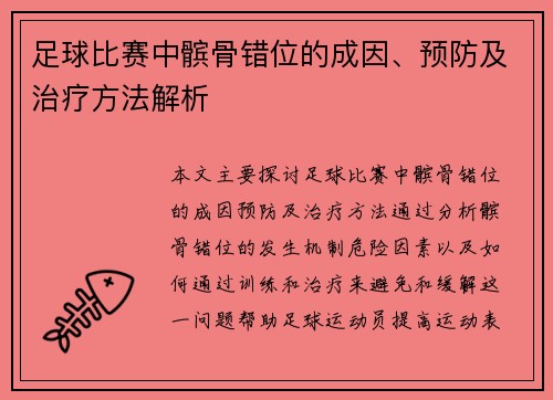 足球比赛中髌骨错位的成因、预防及治疗方法解析