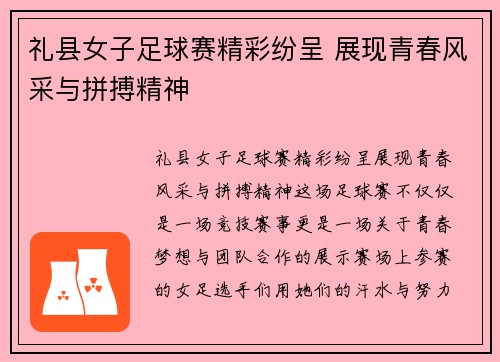 礼县女子足球赛精彩纷呈 展现青春风采与拼搏精神